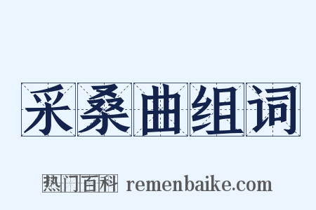 采桑曲组词是什么意思的图片